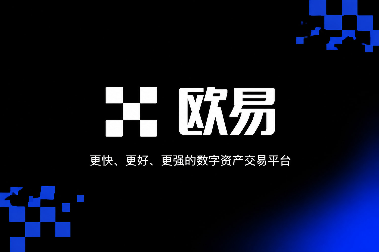 欧交易所app官方网站交易平台APP界面预览